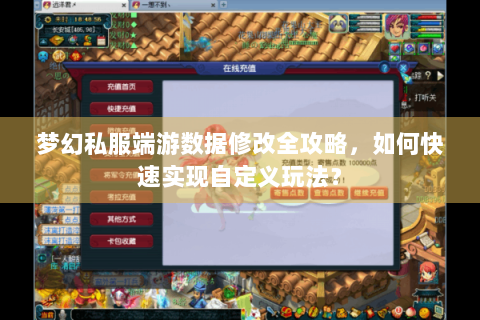 梦幻私服端游数据修改全攻略，如何快速实现自定义玩法？