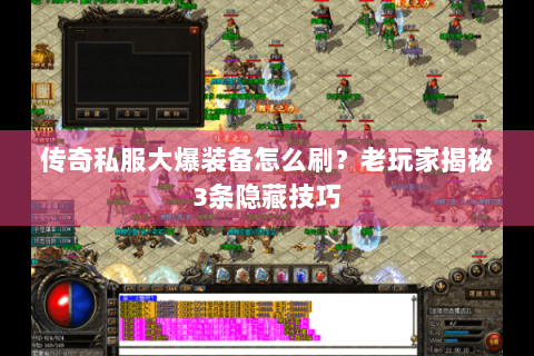 传奇私服大爆装备怎么刷？老玩家揭秘3条隐藏技巧