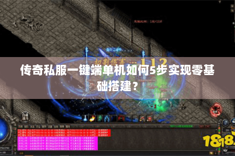传奇私服一键端单机如何5步实现零基础搭建？
