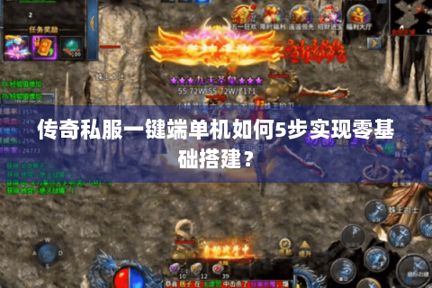 传奇私服一键端单机如何5步实现零基础搭建？