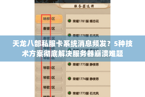天龙八部私服卡系统消息频发？5种技术方案彻底解决服务器崩溃难题
