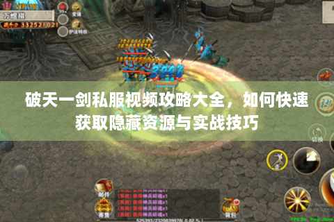 破天一剑私服视频攻略大全，如何快速获取隐藏资源与实战技巧