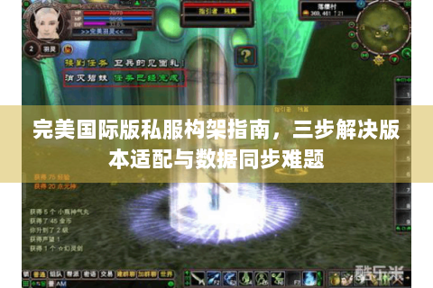 完美国际版私服构架指南，三步解决版本适配与数据同步难题