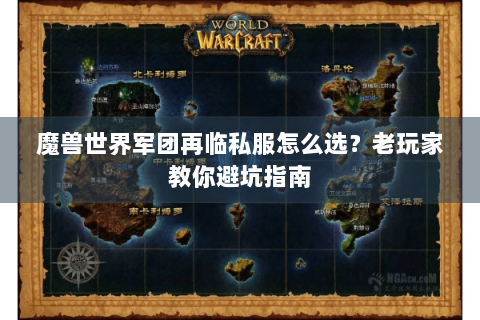 魔兽世界军团再临私服怎么选？老玩家教你避坑指南