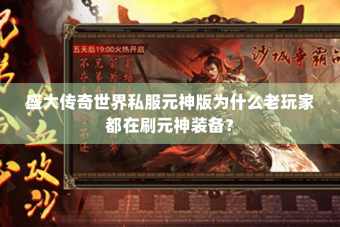 盛大传奇世界私服元神版为什么老玩家都在刷元神装备？