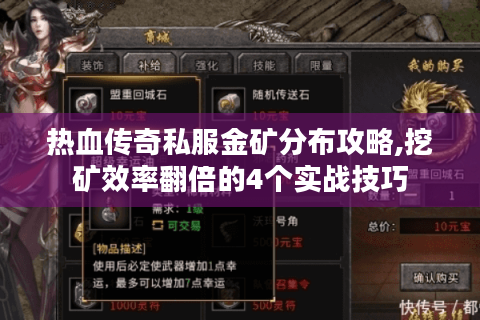 热血传奇私服金矿分布攻略,挖矿效率翻倍的4个实战技巧