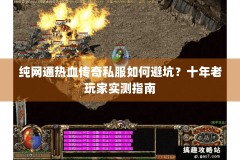 纯网通热血传奇私服如何避坑？十年老玩家实测指南