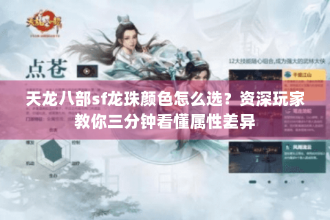 天龙八部sf龙珠颜色怎么选？资深玩家教你三分钟看懂属性差异