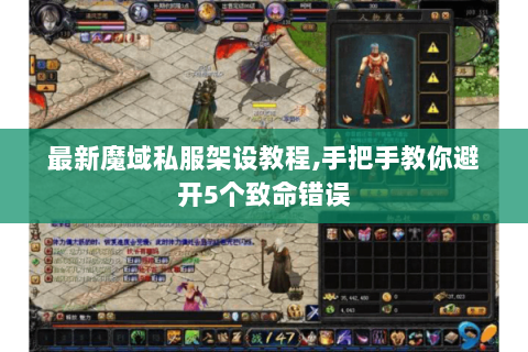 最新魔域私服架设教程,手把手教你避开5个致命错误
