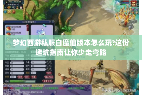 梦幻西游私服白魔仙版本怎么玩？这份避坑指南让你少走弯路