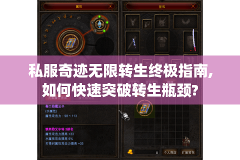 私服奇迹无限转生终极指南,如何快速突破转生瓶颈?