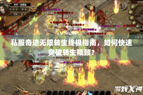 私服奇迹无限转生终极指南，如何快速突破转生瓶颈？