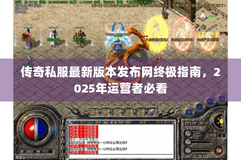传奇私服最新版本发布网终极指南，2025年运营者必看