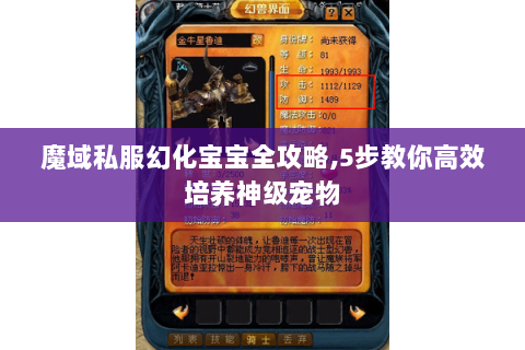 魔域私服幻化宝宝全攻略,5步教你高效培养神级宠物
