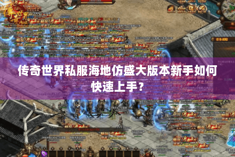 传奇世界私服海地仿盛大版本新手如何快速上手？