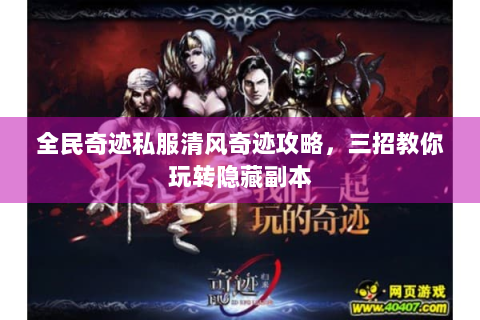 全民奇迹私服清风奇迹攻略，三招教你玩转隐藏副本