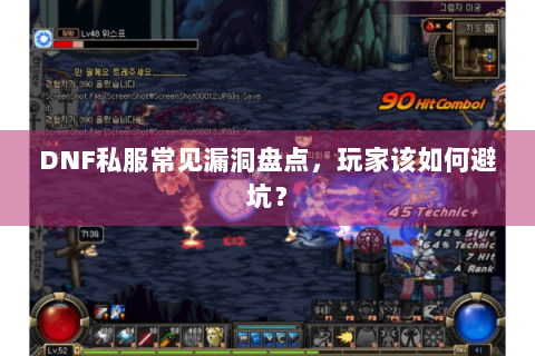 DNF私服常见漏洞盘点，玩家该如何避坑？