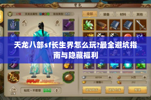 天龙八部sf长生界怎么玩?最全避坑指南与隐藏福利