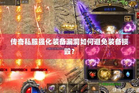 传奇私服强化装备漏洞如何避免装备损毁？