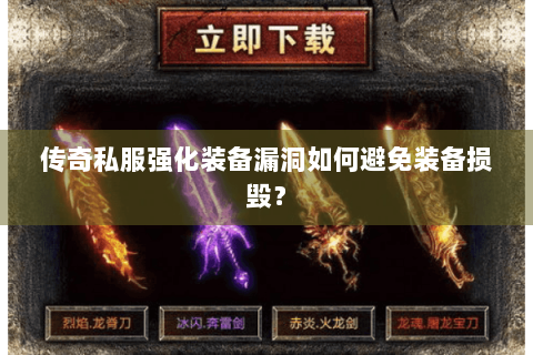 传奇私服强化装备漏洞如何避免装备损毁？