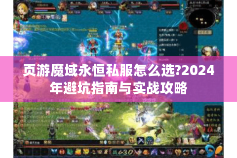 页游魔域永恒私服怎么选?2024年避坑指南与实战攻略