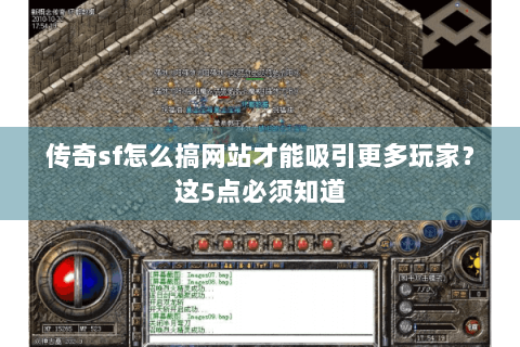 传奇sf怎么搞网站才能吸引更多玩家？这5点必须知道