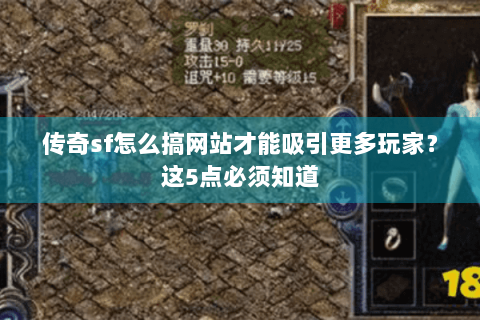 传奇sf怎么搞网站才能吸引更多玩家？这5点必须知道