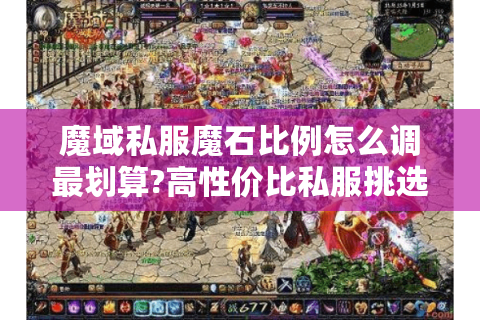 魔域私服魔石比例怎么调最划算?高性价比私服挑选攻略