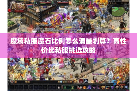 魔域私服魔石比例怎么调最划算？高性价比私服挑选攻略