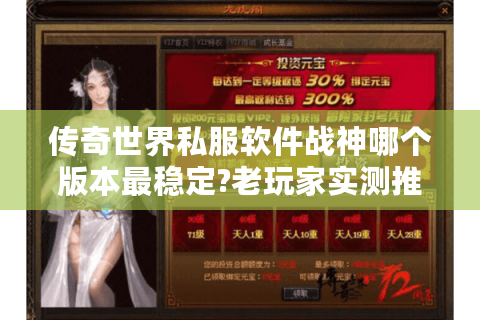 传奇世界私服软件战神哪个版本最稳定?老玩家实测推荐