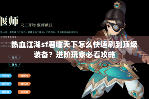 热血江湖sf君临天下怎么快速刷到顶级装备？进阶玩家必看攻略