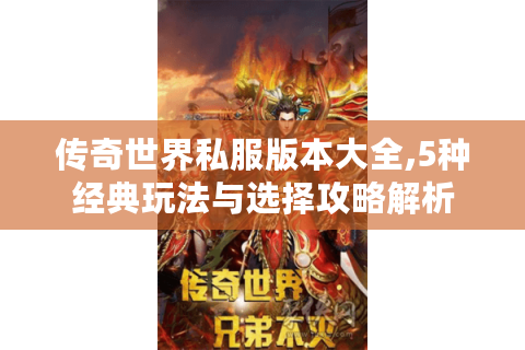 传奇世界私服版本大全,5种经典玩法与选择攻略解析