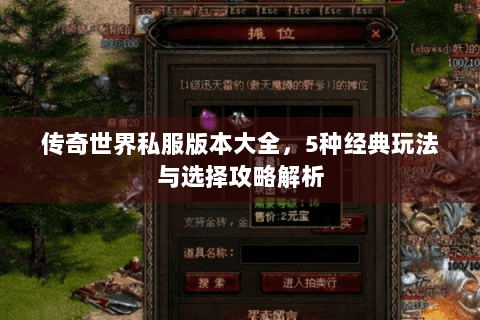 传奇世界私服版本大全，5种经典玩法与选择攻略解析