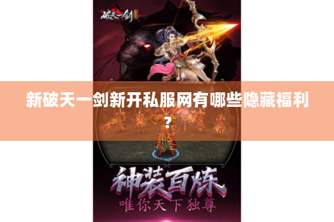 新破天一剑新开私服网有哪些隐藏福利？