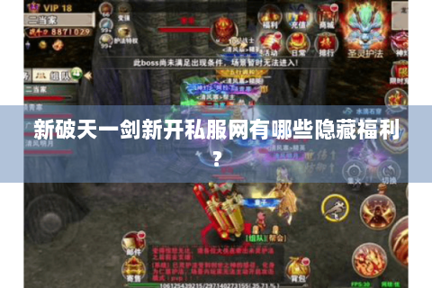 新破天一剑新开私服网有哪些隐藏福利？