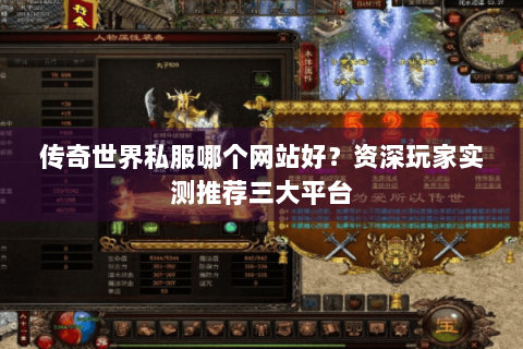 传奇世界私服哪个网站好？资深玩家实测推荐三大平台