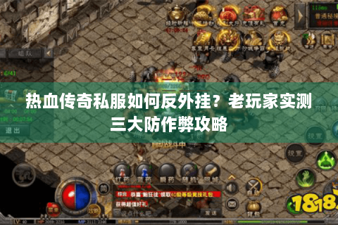 热血传奇私服如何反外挂？老玩家实测三大防作弊攻略