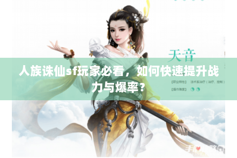 人族诛仙sf玩家必看，如何快速提升战力与爆率？