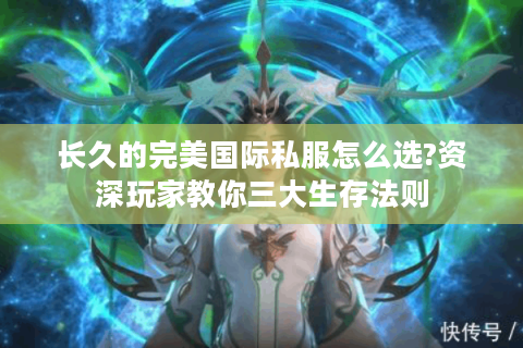 长久的完美国际私服怎么选?资深玩家教你三大生存法则