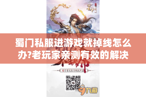 蜀门私服进游戏就掉线怎么办?老玩家亲测有效的解决方法