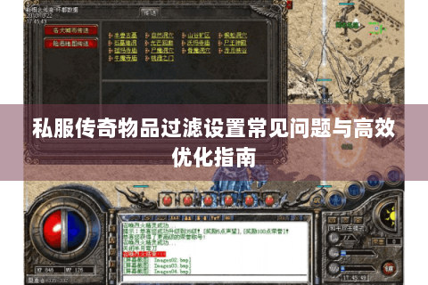 私服传奇物品过滤设置常见问题与高效优化指南