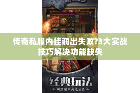 传奇私服内挂调出失败?3大实战技巧解决功能缺失