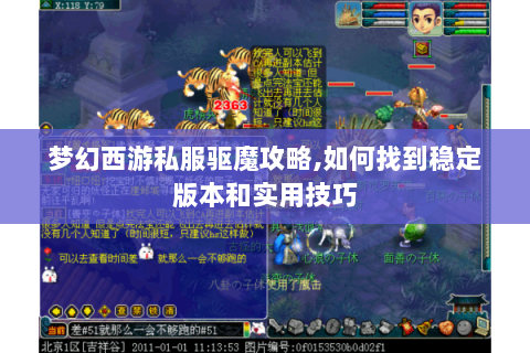 梦幻西游私服驱魔攻略,如何找到稳定版本和实用技巧
