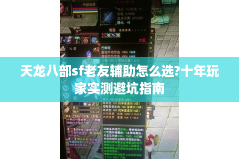 天龙八部sf老友辅助怎么选?十年玩家实测避坑指南
