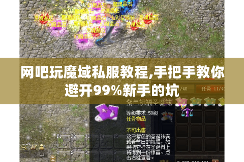网吧玩魔域私服教程,手把手教你避开99%新手的坑