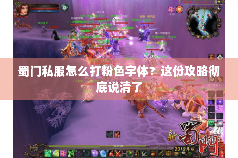 蜀门私服怎么打粉色字体？这份攻略彻底说清了