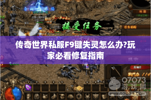 传奇世界私服F9键失灵怎么办?玩家必看修复指南