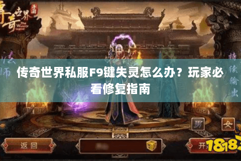 传奇世界私服F9键失灵怎么办？玩家必看修复指南