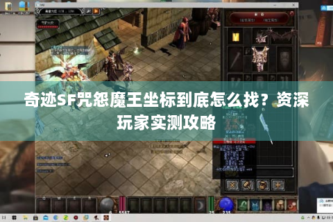 奇迹SF咒怨魔王坐标到底怎么找？资深玩家实测攻略