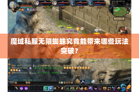 魔域私服无限蜘蛛究竟能带来哪些玩法突破？
